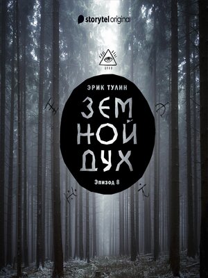 cover image of Серия 8--Земной дух